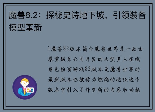 魔兽8.2：探秘史诗地下城，引领装备模型革新