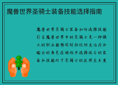 魔兽世界圣骑士装备技能选择指南