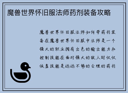 魔兽世界怀旧服法师药剂装备攻略