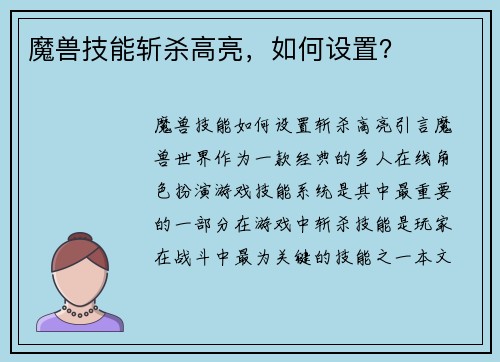 魔兽技能斩杀高亮，如何设置？