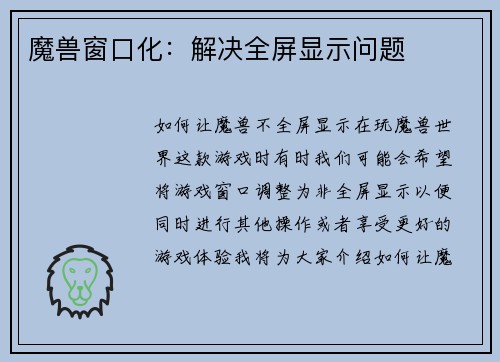 魔兽窗口化：解决全屏显示问题